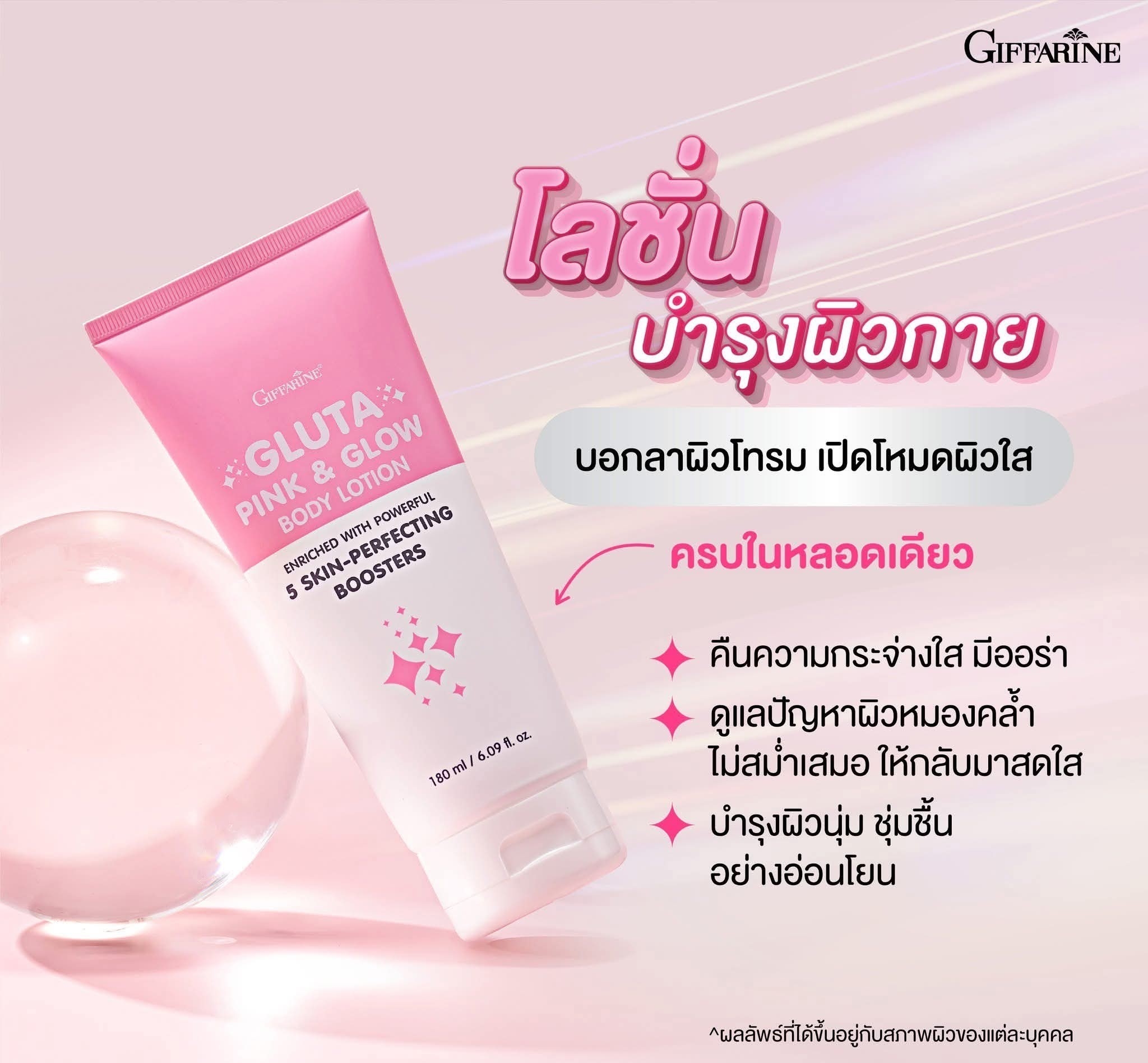 กิฟฟารีน กลูตา พิงก์ แอนด์ โกลว์ บอดี้ โลชั่น